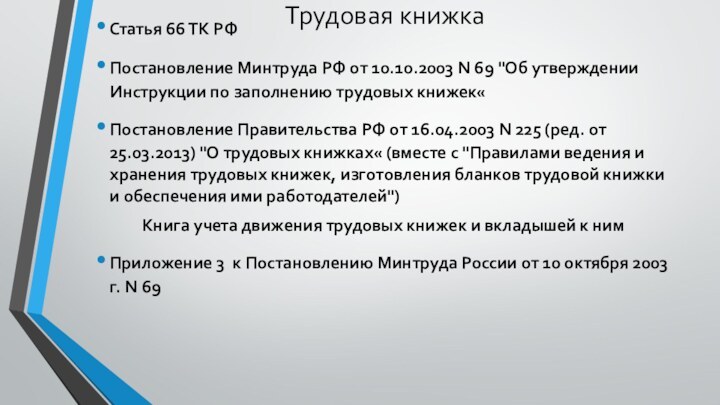  Трудовая книжка Статья 66 ТК РФ Постановление Минтруда РФ от 10.10.2003 N