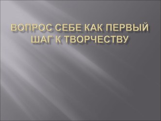 Вопрос себе как первый шаг к творчеству