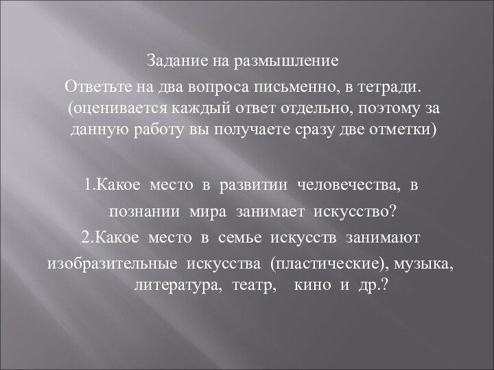 1.Какое  место  в  развитии  человечества,  в  познании  мира  занимает  искусство? 2.Какое  место  в 