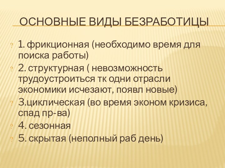 ОСНОВНЫЕ ВИДЫ БЕЗРАБОТИЦЫ1. фрикционная (необходимо время для поиска работы)2. структурная ( невозможность