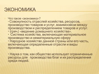 Экономика. Роль экономики в жизни общества. Экономика как сфера деятельности