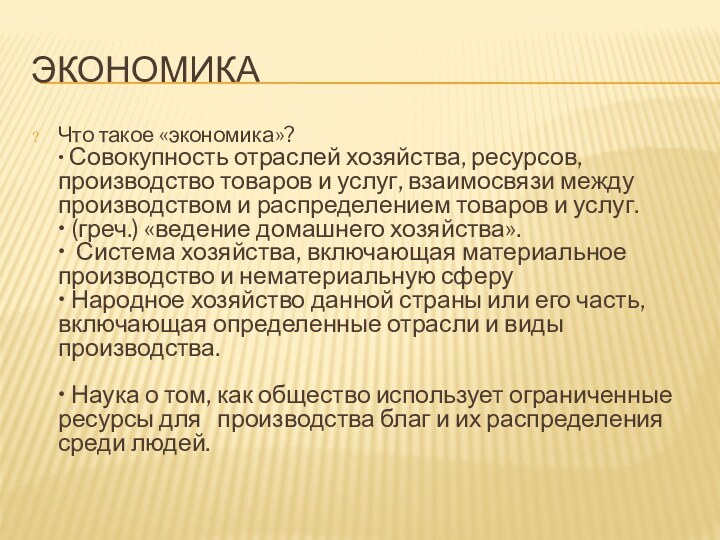 ЭКОНОМИКАЧто такое «экономика»? • Совокупность отраслей хозяйства, ресурсов, производство товаров и услуг,