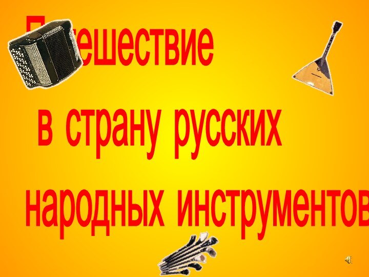 Путешествие   в страну русских  народных инструментов