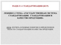 Лекция 2.1. Государственная система стандартизации. Стандартизация и качество продукции