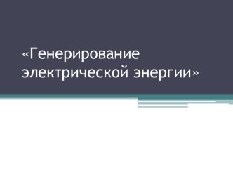 Генерирование электрической энергии