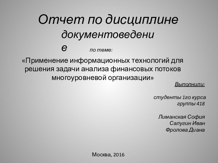 Отчет по дисциплинедокументоведение«Применение информационных технологий для решения задачи анализа финансовых потоков многоуровневой