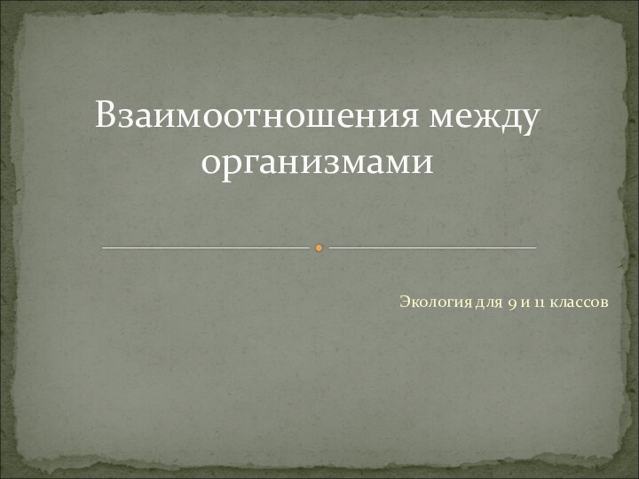 Экология для 9 и 11 классовВзаимоотношения между организмами