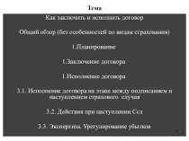 Как заключить и исполнить договор