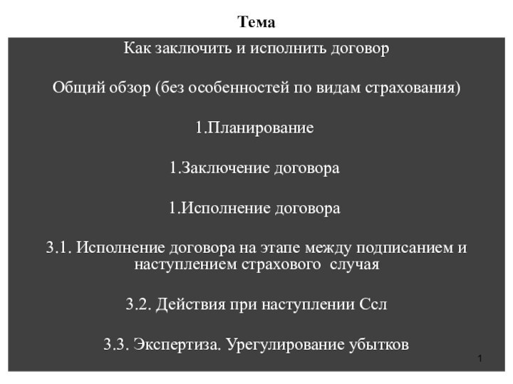 ТемаКак заключить и исполнить договорОбщий обзор (без особенностей по видам страхования)Планирование Заключение