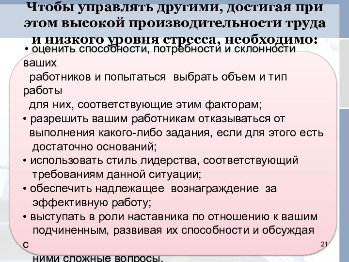 Чтобы управлять другими, достигая при этом высокой производительности труда и низкого уровня