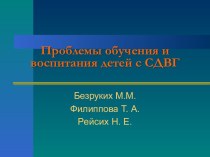 Проблемы обучения и воспитания детей с СДВГ