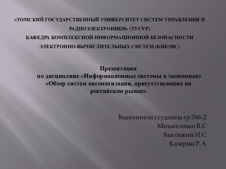 «ТОМСКИЙ ГОСУДАРСТВЕННЫЙ УНИВЕРСИТЕТ СИСТЕМ УПРАВЛЕНИЯ И РАДИОЭЛЕКТРОНИКИ» (ТУСУР) КАФЕДРА КОМПЛЕКСНОЙ ИНФОРМАЦИОННОЙ БЕЗОПАСНОСТИ