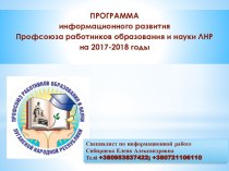 Программа информационного развития Профсоюза работников образования и науки ЛНР