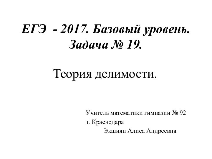 ЕГЭ - 2017. Базовый уровень. Задача № 19.Теория делимости.