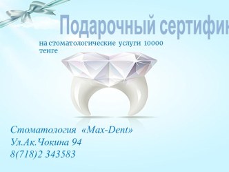 Подарочный сертификат на стоматологические услуги. Стоматология Max-Dent