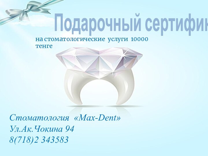 Подарочный сертификатСтоматология «Max-Dent»Ул.Ак.Чокина 948(718)2 343583на стоматологические услуги 10000 тенге