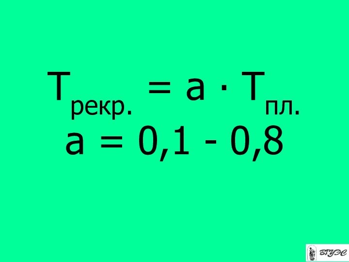 Трекр. = а ∙ Тпл.а = 0,1 - 0,8