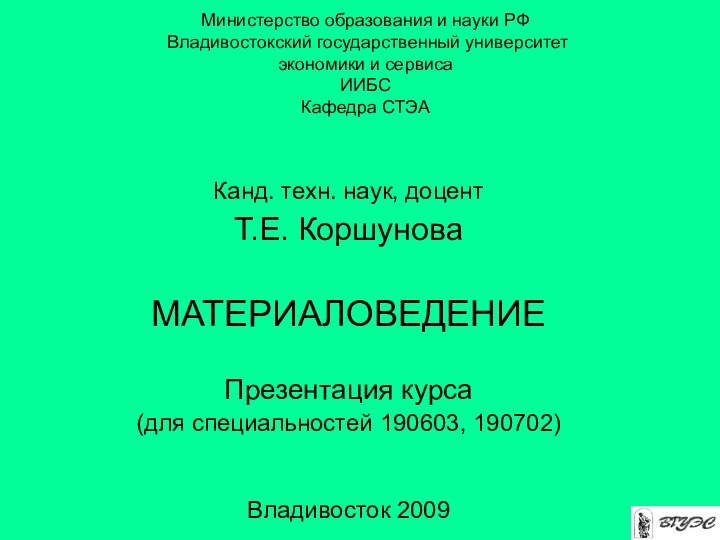 Министерство образования и науки РФ  Владивостокский государственный университет  экономики и