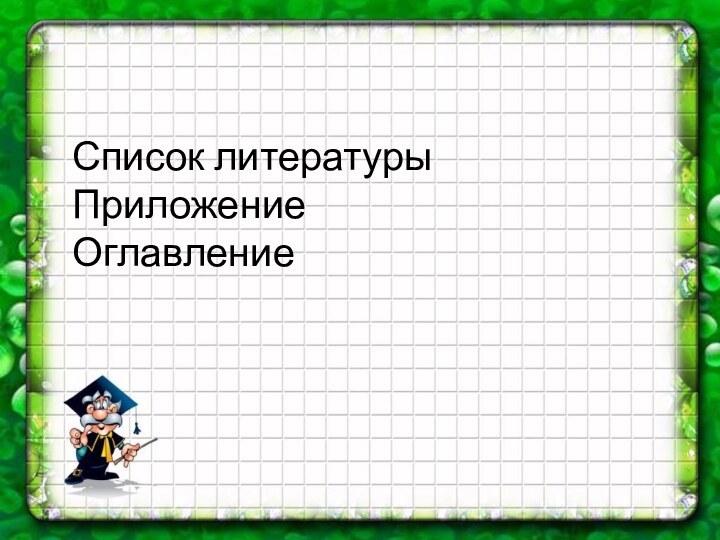 Список литературыПриложениеОглавление