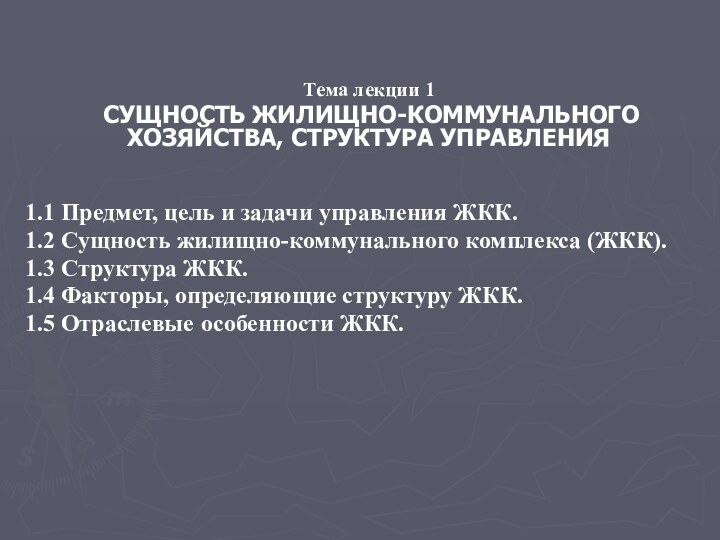 Тема лекции 1 СУЩНОСТЬ ЖИЛИЩНО-КОММУНАЛЬНОГО ХОЗЯЙСТВА, СТРУКТУРА УПРАВЛЕНИЯ 1.1 Предмет, цель и