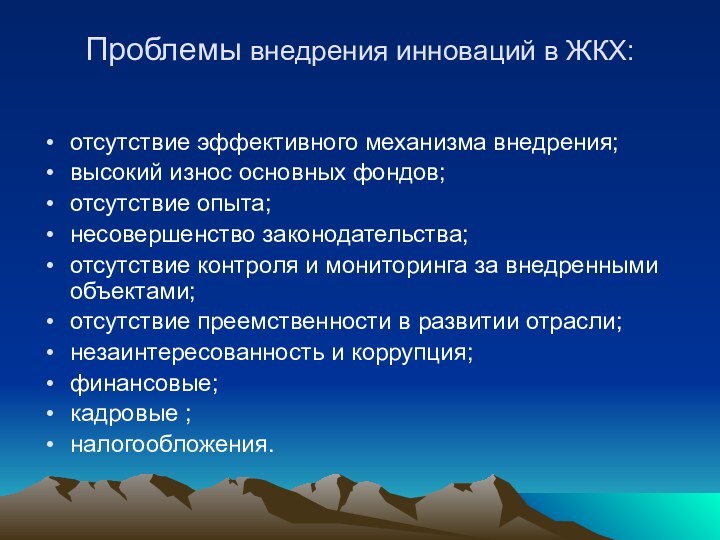 Проблемы внедрения инноваций в ЖКХ:отсутствие эффективного механизма внедрения;высокий износ основных фондов;отсутствие опыта;несовершенство