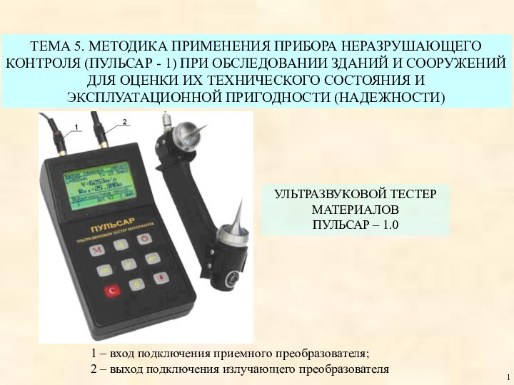 ТЕМА 5. МЕТОДИКА ПРИМЕНЕНИЯ ПРИБОРА НЕРАЗРУШАЮЩЕГОКОНТРОЛЯ (ПУЛЬСАР - 1) ПРИ ОБСЛЕДОВАНИИ ЗДАНИЙ