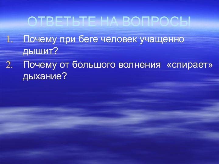 ОТВЕТЬТЕ НА ВОПРОСЫПочему при беге человек учащенно дышит?Почему от большого волнения «спирает» дыхание?