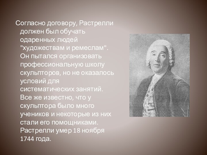 Согласно договору, Растрелли должен был обучать одаренных людей 