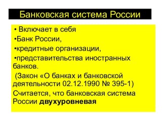 Банковская система России