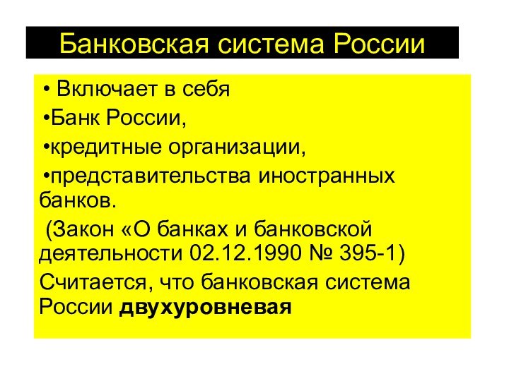 Банковская система России Включает в себя Банк России, кредитные организации, представительства иностранных