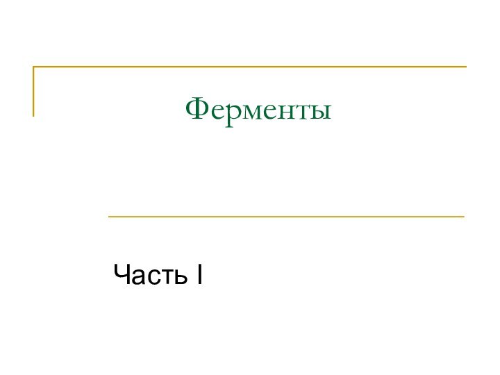 ФерментыЧасть I