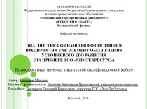 Диагностика финансового состояния предприятия, как элемент обеспечения устойчивого его развития, на примере ТОО Химтехресурс