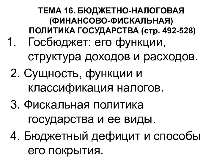 ТЕМА 16. БЮДЖЕТНО-НАЛОГОВАЯ (ФИНАНСОВО-ФИСКАЛЬНАЯ) ПОЛИТИКА ГОСУДАРСТВА (стр. 492-528)Госбюджет: его функции, структура доходов