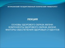 Основы здорового образа жизни. Компоненты здорового образа жизни. Факторы обеспечения здоровья студентов