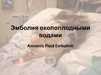 Эмболия околоплодными водами