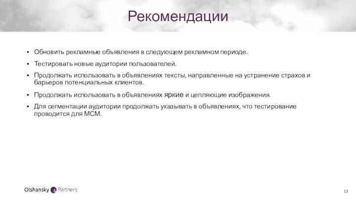 РекомендацииОбновить рекламные объявления в следующем рекламном периоде.Тестировать новые аудитории пользователей.Продолжать использовать в