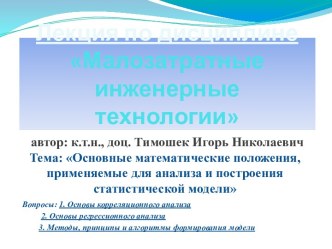 Основные математические положения, применяемые для анализа и построения статистической модели