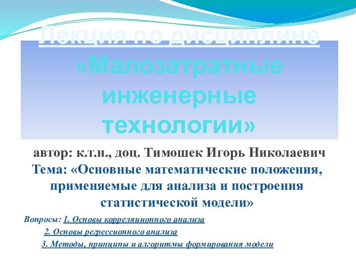 Лекция по дисциплине «Малозатратные инженерные технологии» Тема: «Основные математические положения, применяемые для