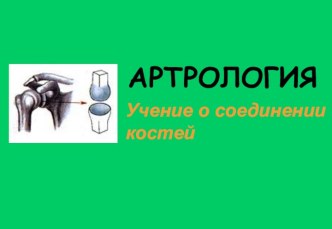 Артрология. Учение о соединении костей