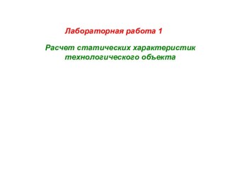 Расчет статических характеристик технологического объекта