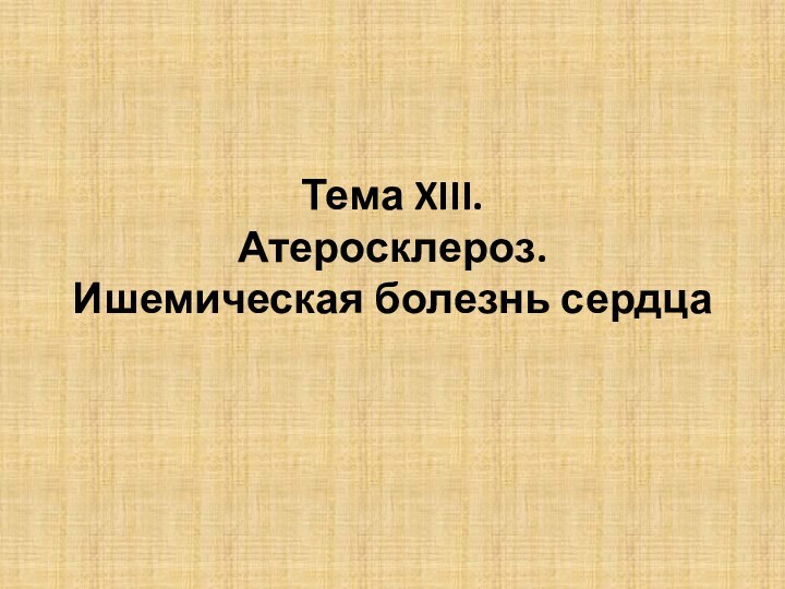 Тема XIII. Атеросклероз. Ишемическая болезнь сердца