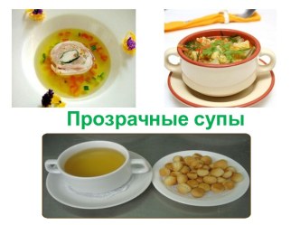 Прозрачные супы