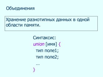 Объединения. Хранение разнотипных данных в одной области памяти. (Лекция 6)