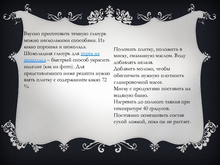 Вкусно приготовить темную глазурь можно несколькими способами. Из какао порошка и шоколада.