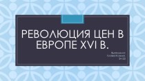 Революция цен в Европе XVI в