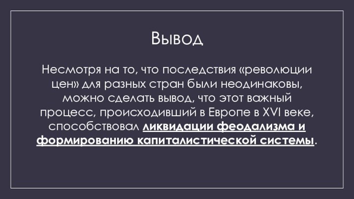 ВыводНесмотря на то, что последствия «революции цен» для разных стран были неодинаковы,