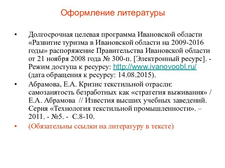 Долгосрочная целевая программа Ивановской области «Развитие туризма в Ивановской области на 2009-2016
