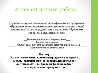 Аттестационная работа. Эссе о значении включения в программу занятий со школьниками проектной и исследовательской деятельности