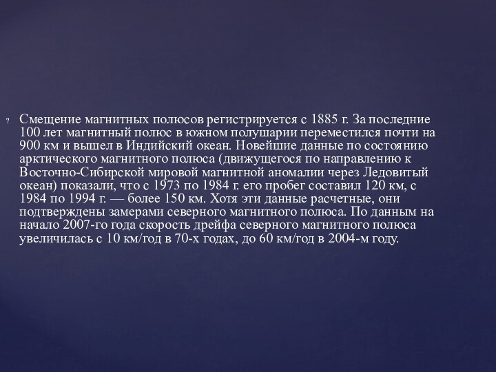 Смещение магнитных полюсов регистрируется с 1885 г. За последние 100 лет магнитный полюс