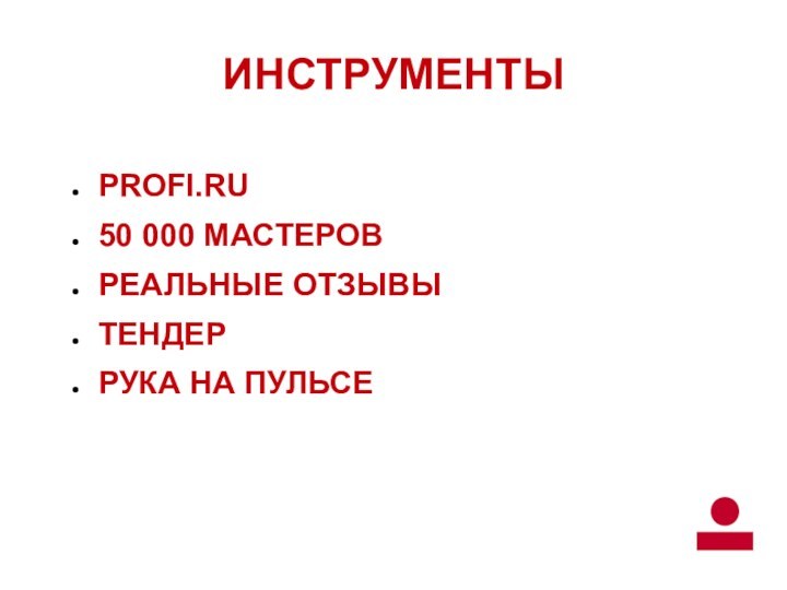 ИНСТРУМЕНТЫPROFI.RU50 000 МАСТЕРОВРЕАЛЬНЫЕ ОТЗЫВЫТЕНДЕРРУКА НА ПУЛЬСЕ